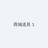 香草视频www高清在线看 积分商城 - 帖子高亮卡