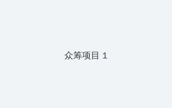 香草视频www高清在线看 众筹项目 - 都市夜归人系列
