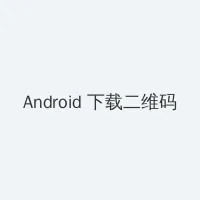 香草视频www高清在线看 Android客户端下载二维码